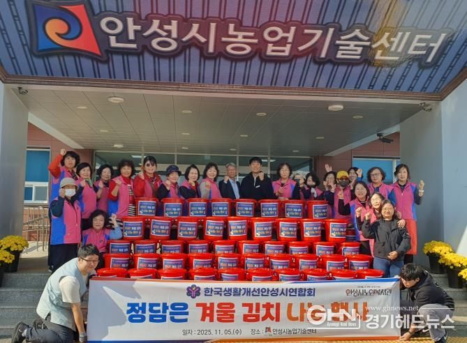 한국생활개선안성시연합회, 정담은 겨울김치 나눔행사 개최!