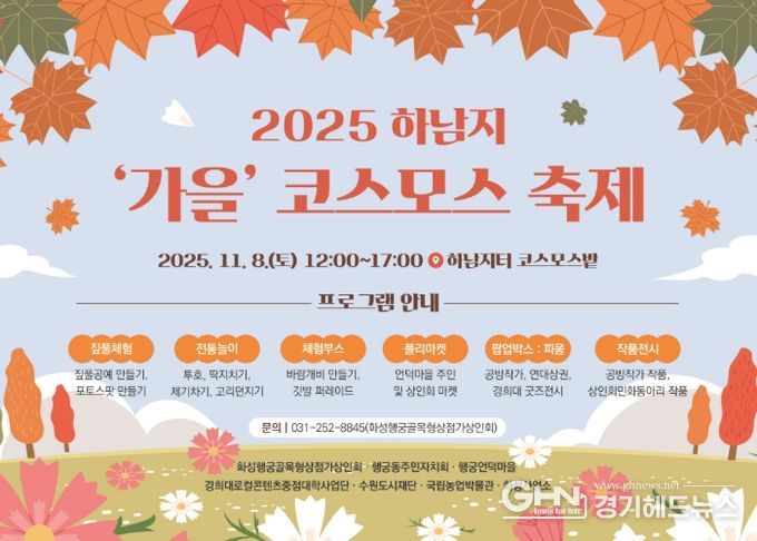 2025 하남지 가을 코스모스 축제 홍보물