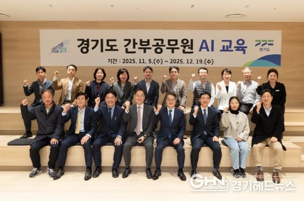 경기도, 인공지능 시대 이끌 간부공직자 대상 AI행정전문가 교육 진행