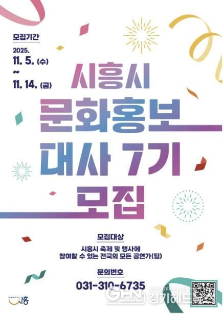'제7기 시흥시 문화홍보대사' 포스터