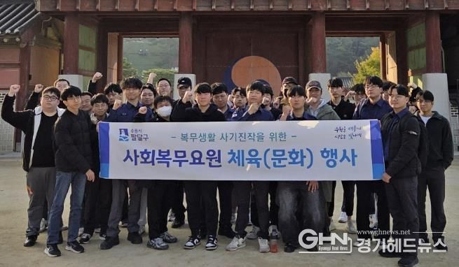 수원시 팔달구, 2025년 4분기 사회복무요원 소양교육 및 문화체험 실시