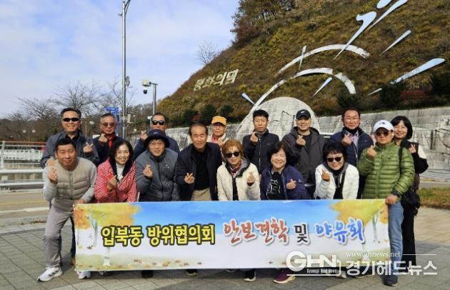 수원시 권선구 입북동 방위협의회, 단체 역량강화 위한 안보견학 실시