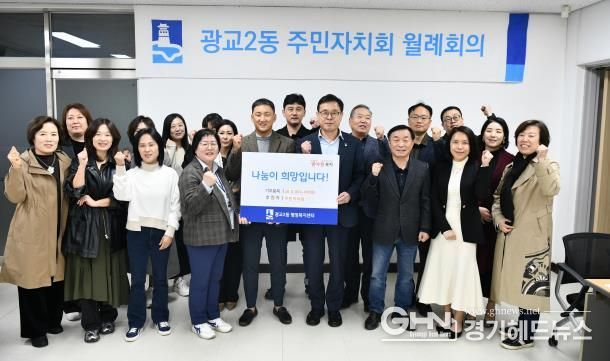 수원시 영통구 광교2동 주민자치회, 500만원 지역사회에 기부