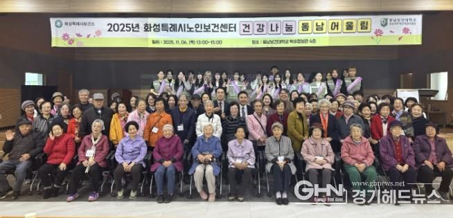화성시노인보건센터가 6일 ‘건강나눔 동남 어울림’ 행사를 개최했다