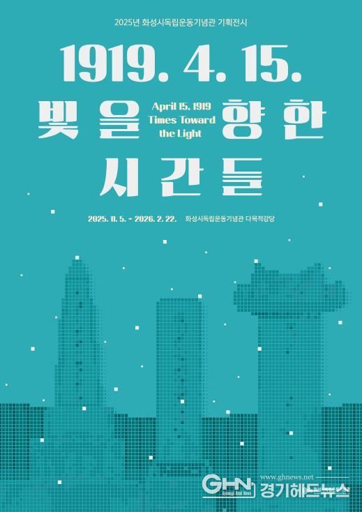 2025년 화성시독립운동기념관 기획전시 포스터
