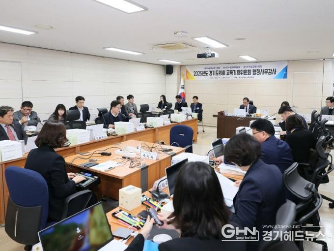 경기도의회 교육기획위원회, 2025년도 행정사무감사 돌입