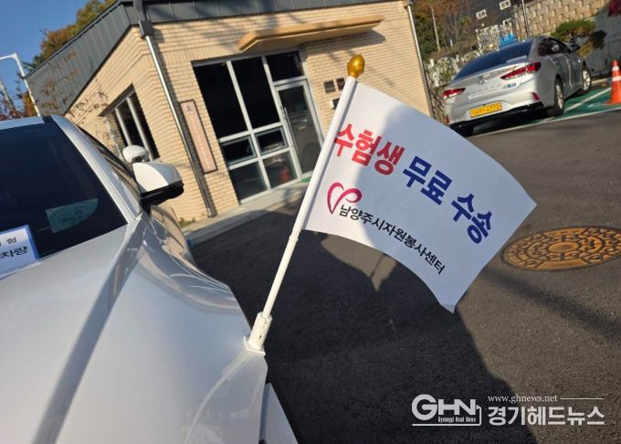 남양주시, 2026학년도 대학수학능력시험 수험생 위한 교통 특별대책 시행