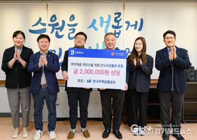 김현수 수원시 제1부시장(왼쪽 3번째)과 HF한국주택금융공사 경기남부지사 관계자들이 기부금 전달 후 기념사진을 촬영하고 있다.