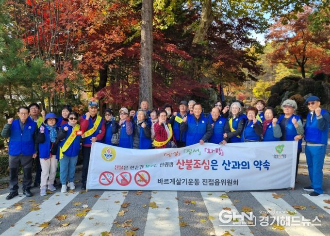 바르게살기운동 진접읍위원회, 가을철 산불 예방 거리 캠페인 실시