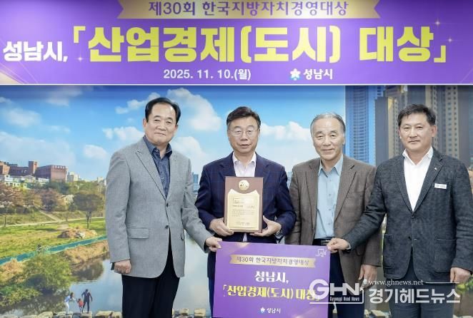 성남시는 한국지방자치경영대상 평가에서 “산업경제(도시)부문 대상”을 받아 기념사진을 찍고 있다. 왼쪽부터 박상득 한국공공자치연구원 연구기획본부장, 신상진 성남시장, 김충환 한국공공자치연구원 이사장, 김성기 성남시 자치행정과장.j