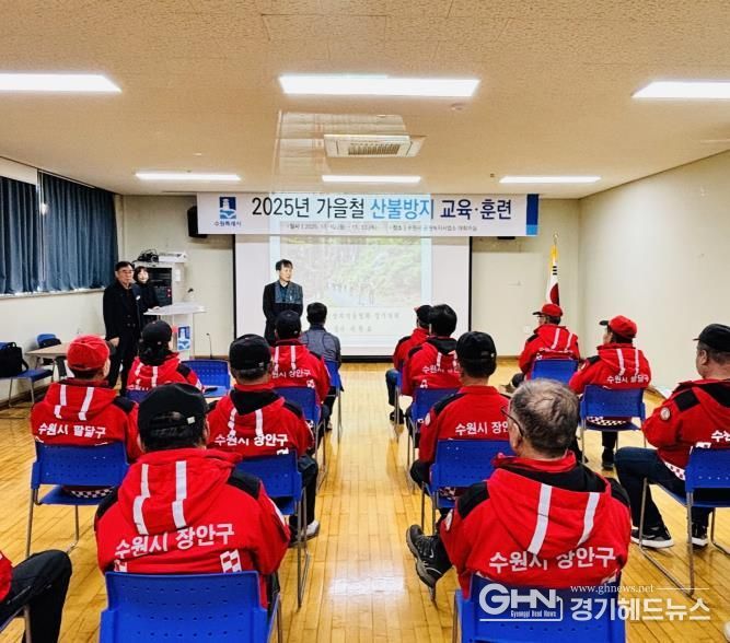 수원특례시가 10일 공원녹지사업사업소 대회의실에서 가을철 산불방지 교육·훈련을 실시하고 있다.