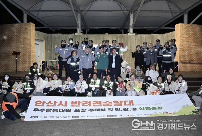 이민근 안산시장(둘째 줄 오른쪽 두번째)이 지난 10일 부곡동 하트공원에서 안산시 반려견 순찰대 민·관·경 야간 합동 순찰 참여자들과 함께 기념촬영을 하고 있다.
