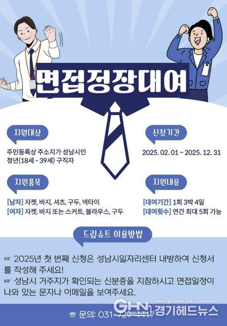 성남시 청년 면접정장 무료대여 사업 홍보포스터