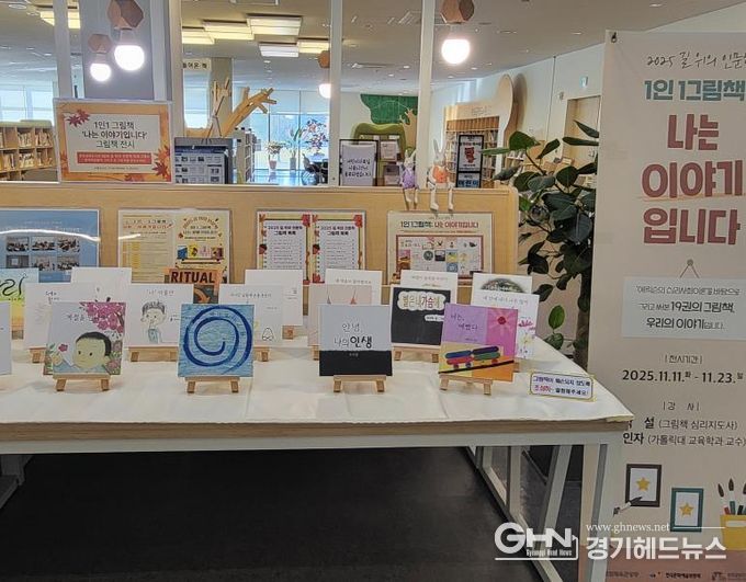 망포글빛도서관 ‘길 위의 인문학: 1인 1그림책 나는 이야기입니다’ 전시