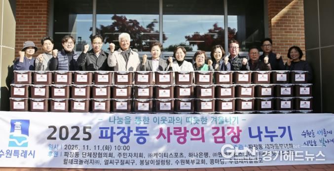 수원시 장안구 파장동 새마을부녀회, 이웃과 함께하는 사랑의 김장 나누기 추진