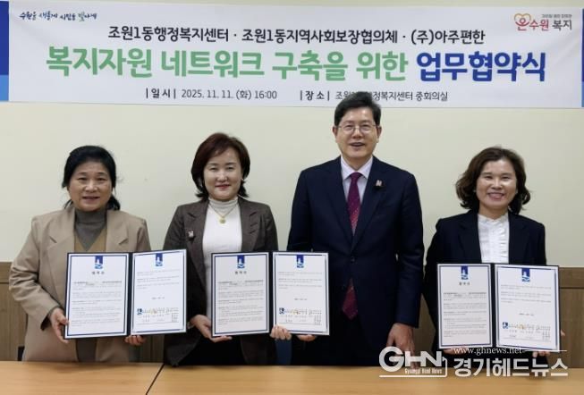 수원시 장안구 조원1동 지역사회보장협의체, ㈜아주편한과 업무협약 체결