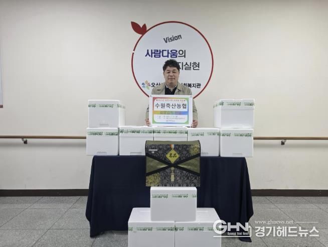 수원축산농협, 오산세교종합사회복지관에 '사랑의 김장김치' 기탁