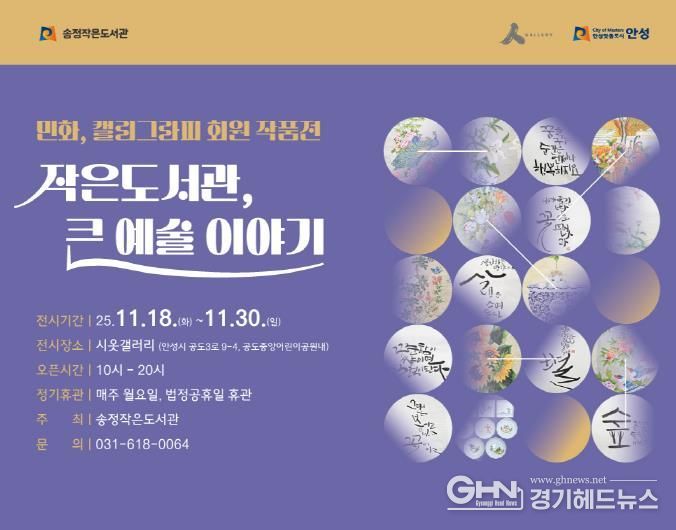 안성시 시옷갤러리, '작은도서관, 큰 예술 이야기' 개최