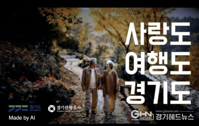 경기관광공사 AI 홍보영상