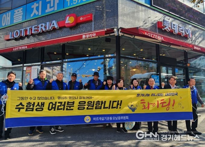 남양주시 오남읍, 바르게살기운동협의회와 함께 수험생 격려 캠페인 펼쳐