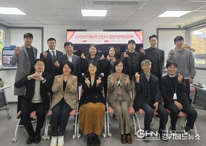 지난 12일 안산시 청년센터 상상스테이션에서 ‘2025년 제4차 안산시 청년정책위원회’를 개최하고 참석자들이 함께 기념촬영을 하고 있다.