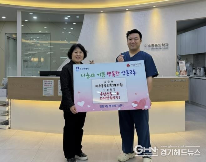 수원시 영통구 미소통증의학과의원, 따뜻한 마음으로 전한 건강 선물