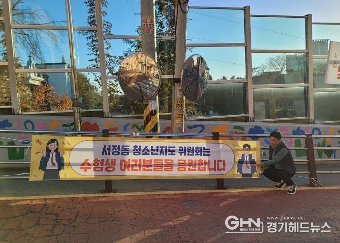 서정동 청소년지도위원회, 2026학년도 대학수학능력시험 수험생 응원과 통학로 주변 ‘청소년 유해환경’ 계도 활동