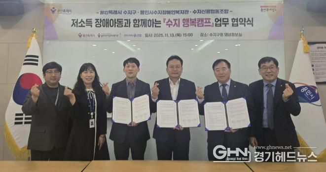 용인특례시 수지구는 13일 수지장애인복지관과 수지신용협동조합과 업무협약을 체결했다