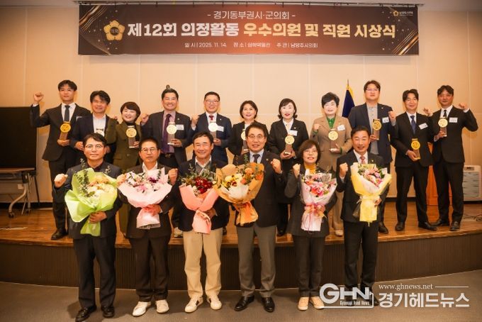 제12회 경기동부권 시‧군의장협의회 의정활동 우수의원 및 직원 시상식