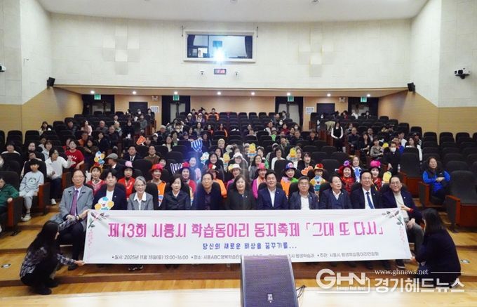 ‘제13회 시흥시 학습동아리 동지(同志) 축제서 배움과 나눔으로 하나 돼