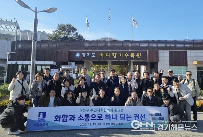 2025년 수원시 권선구 주민자치협의회 워크숍 추진