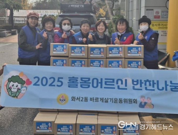 수원시 팔달구 화서2동 바르게살기운동위원회, 홀몸어르신 반찬나눔으로 따뜻한 정 나눠