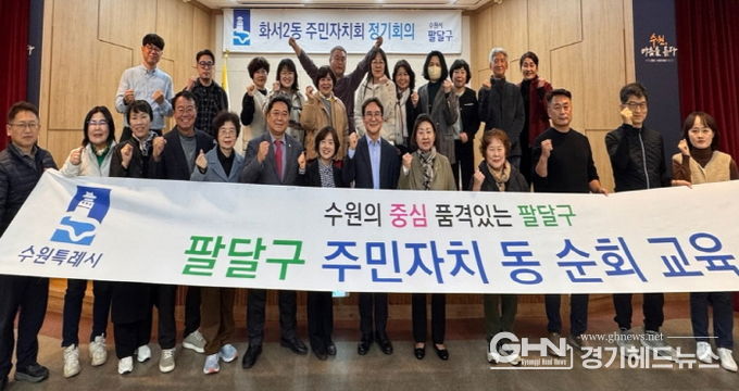 수원시 팔달구 화서2동 주민자치회, 리더십 역량강화 교육 실시