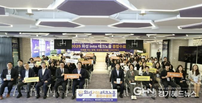 17일 열린 '화성 into 테크노폴' 종합수료회에서 주요 참석자들이 기념 촬영을 하고 있다