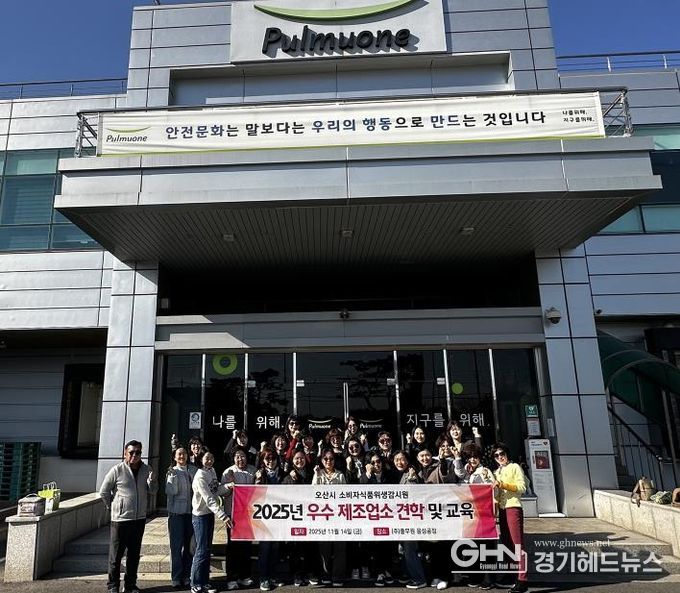 오산시, 소비자식품위생감시원 대상 우수 식품제조업소 견학 실시