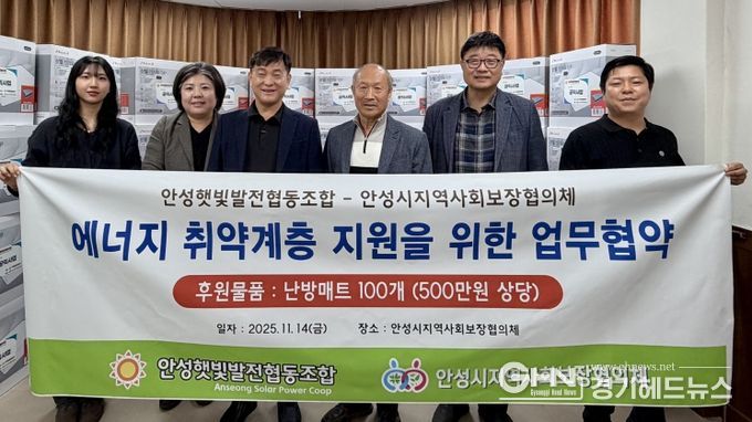 안성시지역사회보장협의체, 안성햇빛발전협동조합과 에너지 취약계층 겨울철 난방용품 지원 협약식 추진