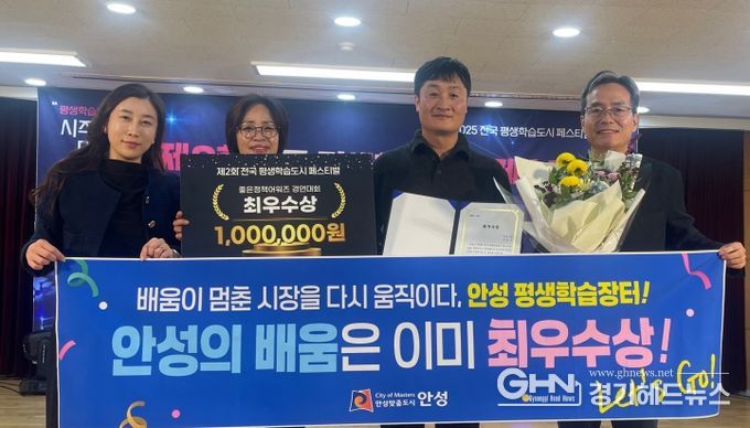 안성시, ‘전국 평생학습도시 좋은정책 어워즈’ 최우수상 수상