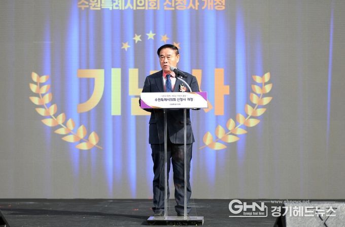 수원특례시의회 신청사 개청식