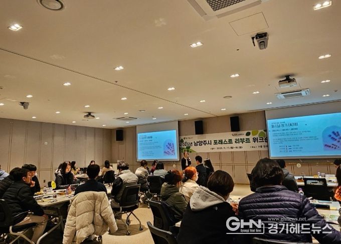 남양주시, 실무 직원 대상 ‘포레스트 리부트 워크숍’ 실시