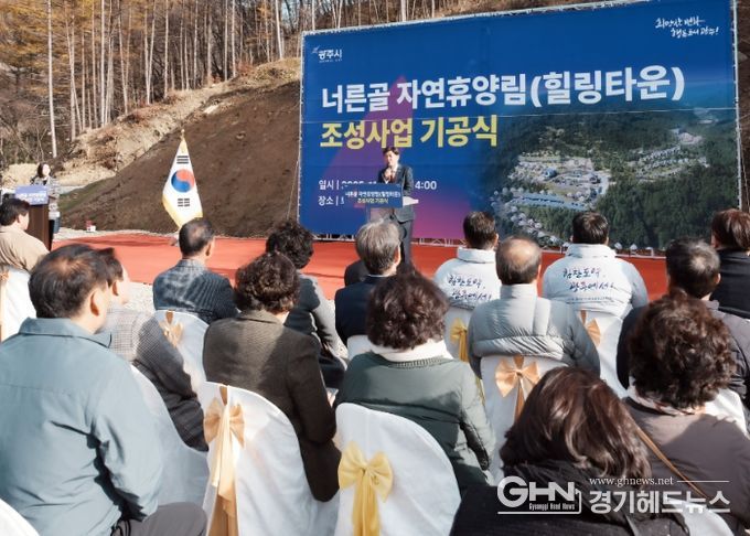 광주시, ‘너른골 자연휴양림(힐링타운)’ 기공식 개최