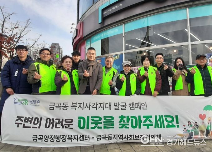 남양주시 금곡동 지역사회보장협의체, 복지사각지대 발굴 캠페인 실시