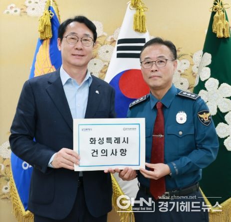 정명근 화성특례시장이 황창선 경기남부경찰청장에게 경찰성 신설 관련 건의사항을 전달하고 있다