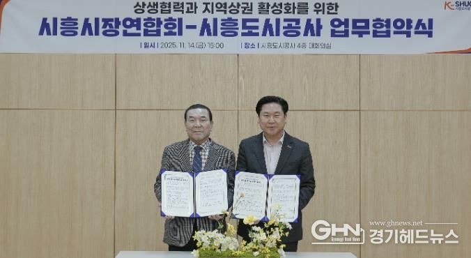 시흥도시공사, 상생협력과 지역상권 활성화를 위한 업무협약 체결