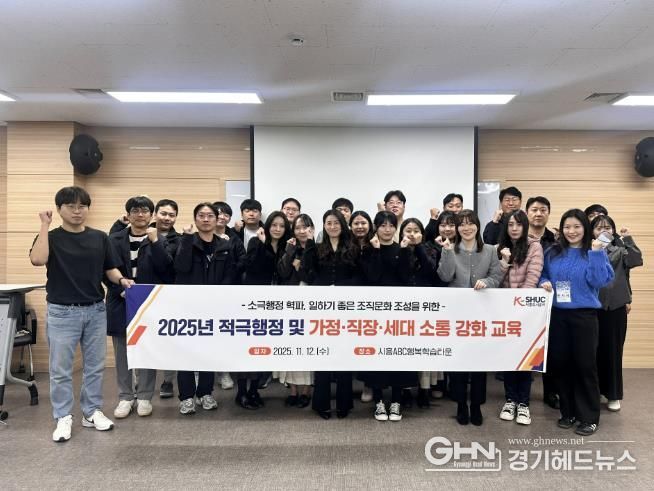 시흥도시공사, 적극행정 실천 및 소통역량 강화 교육 실시