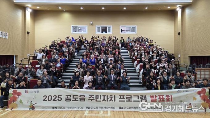 안성시 공도읍 주민자치 프로그램 발표회 성료
