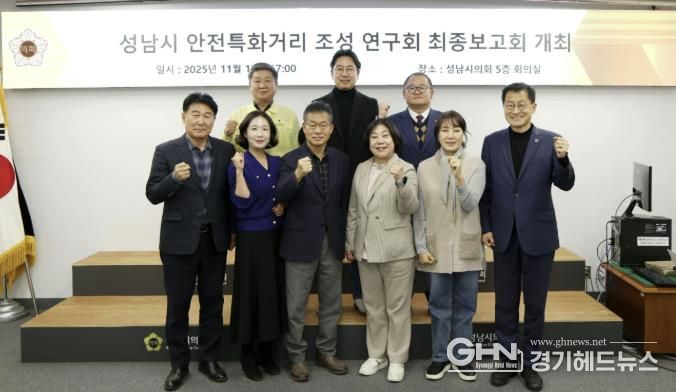 성남시의회 성해련 의원, ‘성남시 안전특화거리 조성 연구 용역’ 최종보고회 개최