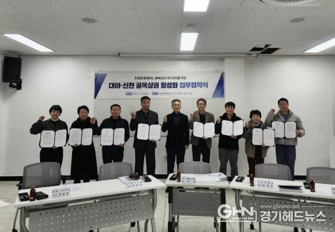 시흥시 대야ㆍ신천행정복지센터, 4개 상인회와 골목상권 활성화 협약 체결