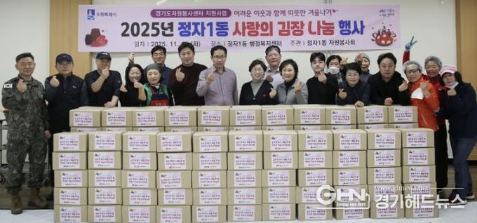 수원시 장안구 정자1동, 따뜻한 겨울을 위한 '사랑의 김장 나눔' 행사