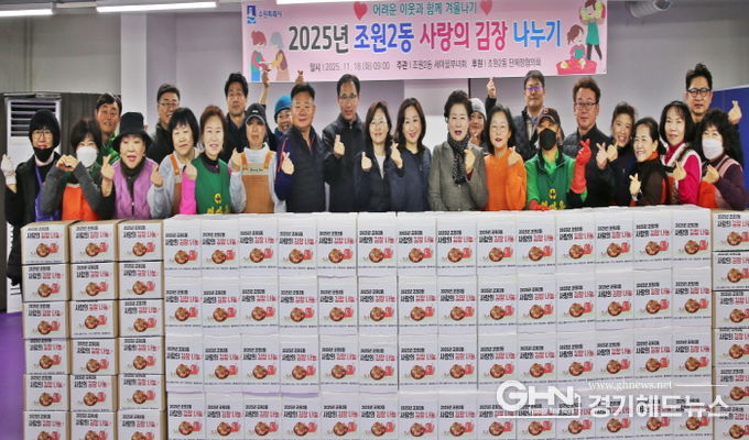 수원시 장안구 조원2동 새마을부녀회, 2025 사랑의 김장 나누기 행사