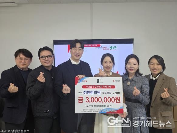 오산시, 정원한의원 학대피해아동 지원 지정후원금 300만 원 기탁
